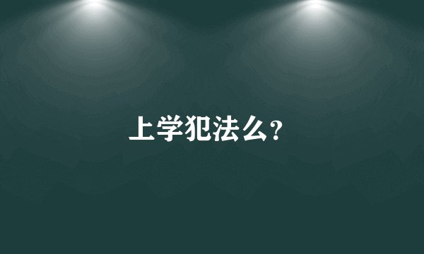 上学犯法么？