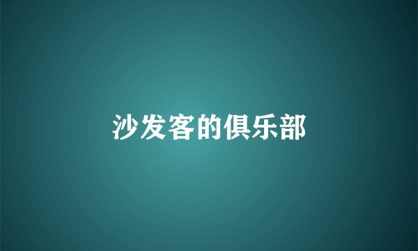 沙发客的俱乐部