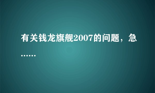 有关钱龙旗舰2007的问题，急......