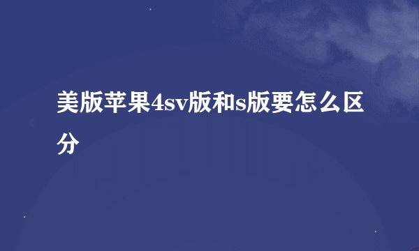美版苹果4sv版和s版要怎么区分