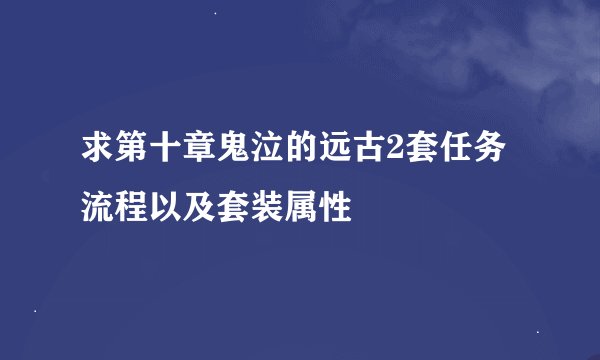求第十章鬼泣的远古2套任务流程以及套装属性