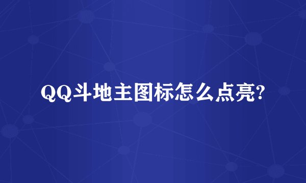 QQ斗地主图标怎么点亮?