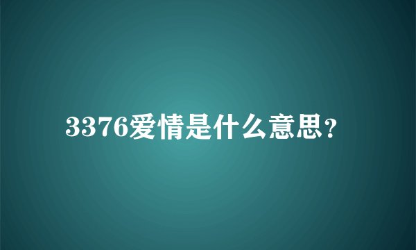 3376爱情是什么意思？