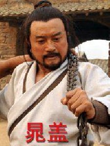 水浒人物谱之晁盖的介绍