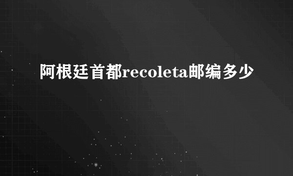 阿根廷首都recoleta邮编多少