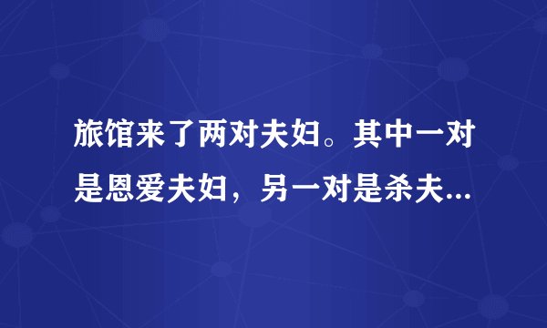 旅馆来了两对夫妇。其中一对是恩爱夫妇，另一对是杀夫外逃的通缉犯和其情夫。由于旅馆已收到通缉令，所以
