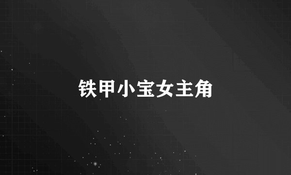 铁甲小宝女主角