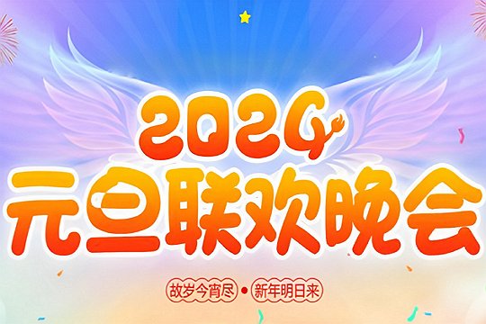 2024年元旦跨年晚会节目单