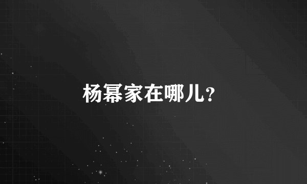 杨幂家在哪儿？