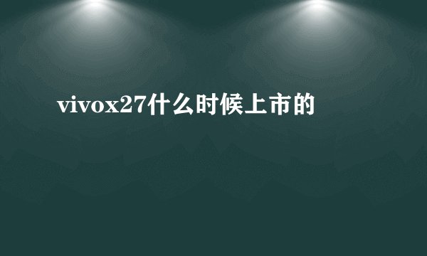 vivox27什么时候上市的