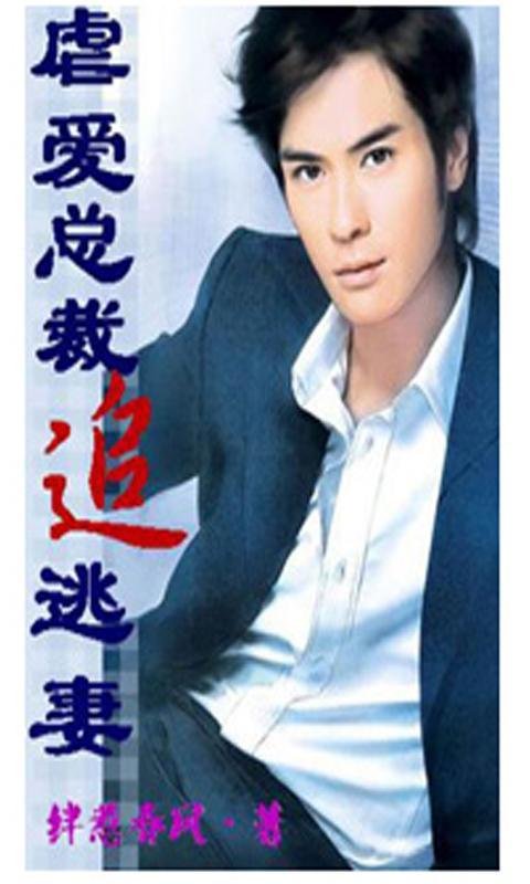 残妻之我的虐爱总裁的内容简介