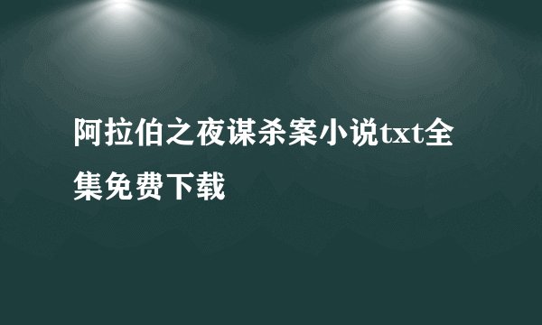 阿拉伯之夜谋杀案小说txt全集免费下载