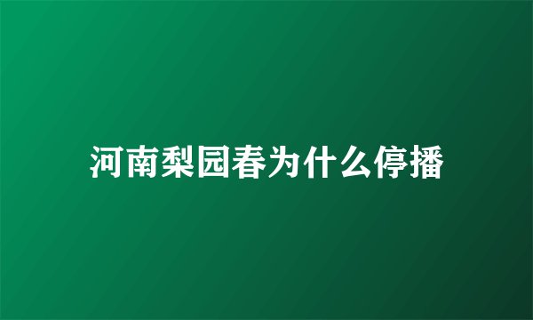 河南梨园春为什么停播