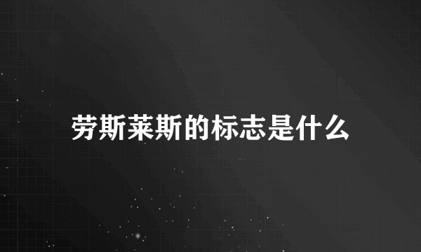 劳斯莱斯的标志是什么