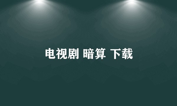 电视剧 暗算 下载