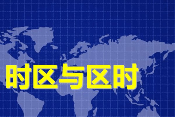 卡塔尔和中国的时差有多少