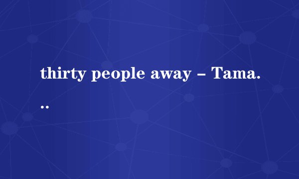 thirty people away - Tamas Wells 求歌词! 10分悬赏~