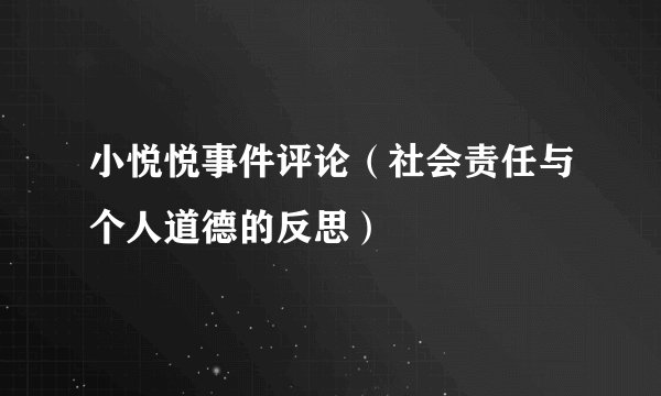 小悦悦事件评论（社会责任与个人道德的反思）