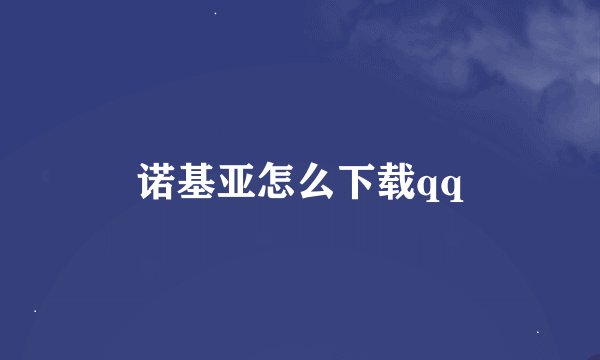 诺基亚怎么下载qq