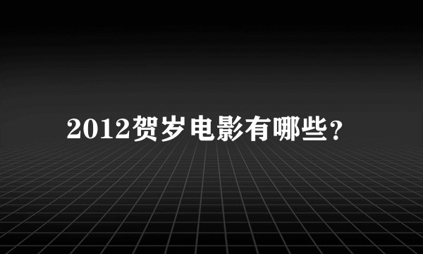 2012贺岁电影有哪些？