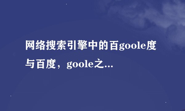 网络搜索引擎中的百goole度与百度，goole之间相互法律关系已经法律问题分析