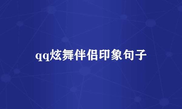 qq炫舞伴侣印象句子