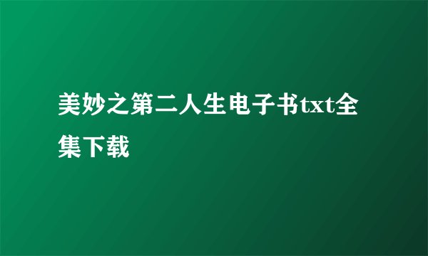 美妙之第二人生电子书txt全集下载