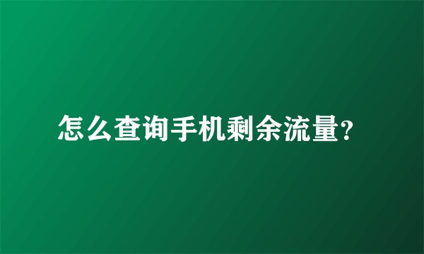 怎么查询手机剩余流量？