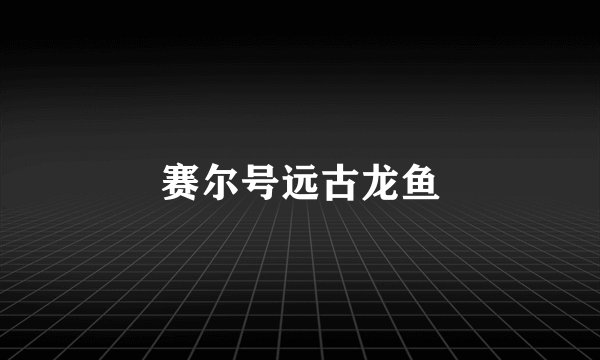 赛尔号远古龙鱼
