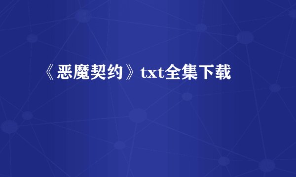 《恶魔契约》txt全集下载