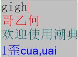 潮汕字chuà(cuà)怎么写 歪的意思