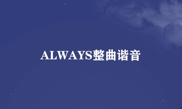 ALWAYS整曲谐音