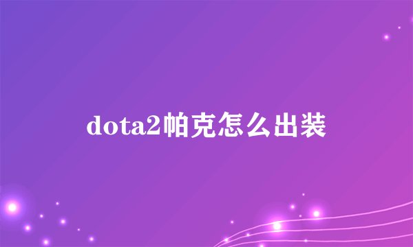 dota2帕克怎么出装