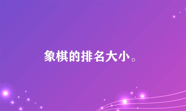 象棋的排名大小。