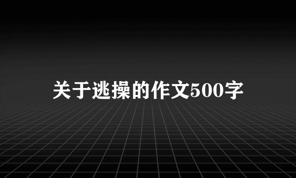 关于逃操的作文500字