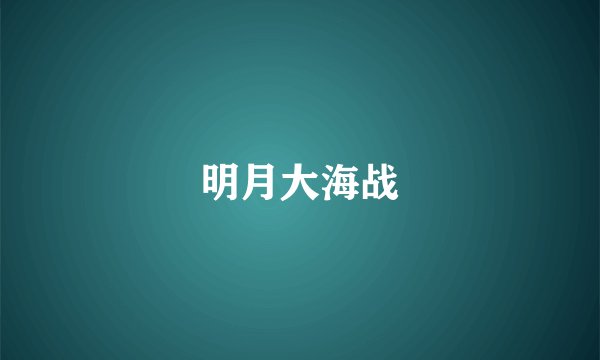 明月大海战