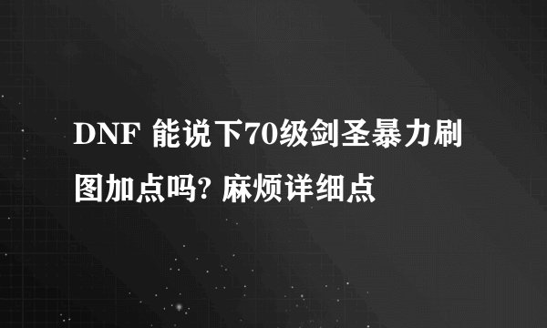 DNF 能说下70级剑圣暴力刷图加点吗? 麻烦详细点