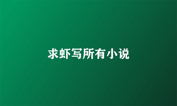 求虾写所有小说