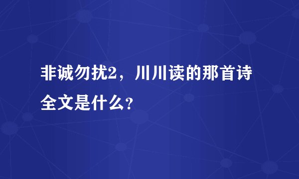 非诚勿扰2，川川读的那首诗全文是什么？