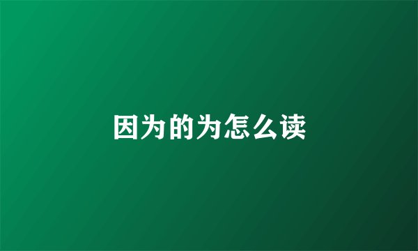 因为的为怎么读