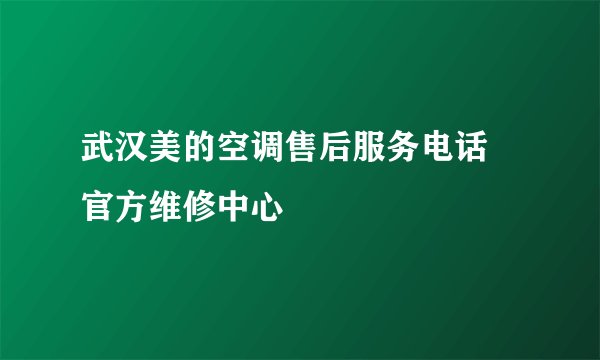 武汉美的空调售后服务电话 官方维修中心