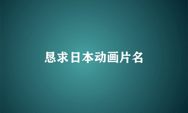 恳求日本动画片名