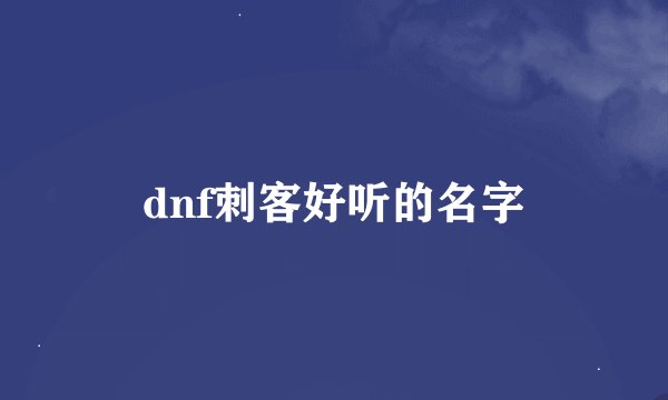 dnf刺客好听的名字