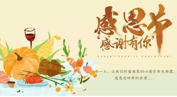 感恩节是哪一天