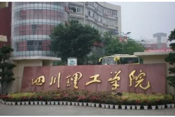 四川理工学院是几本