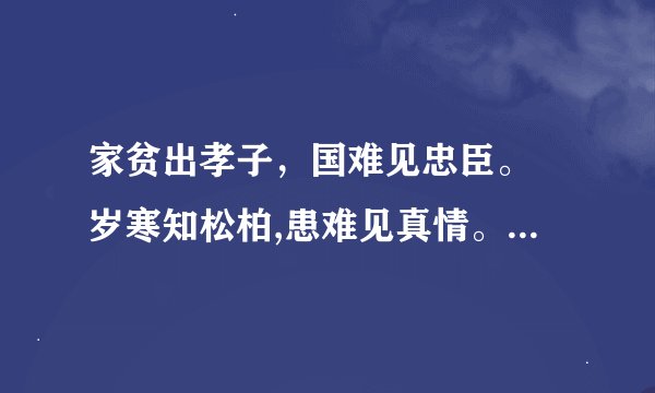 家贫出孝子，国难见忠臣。 岁寒知松柏,患难见真情。路遥知马力,日久见人心。是什么意思呢？出自哪篇文