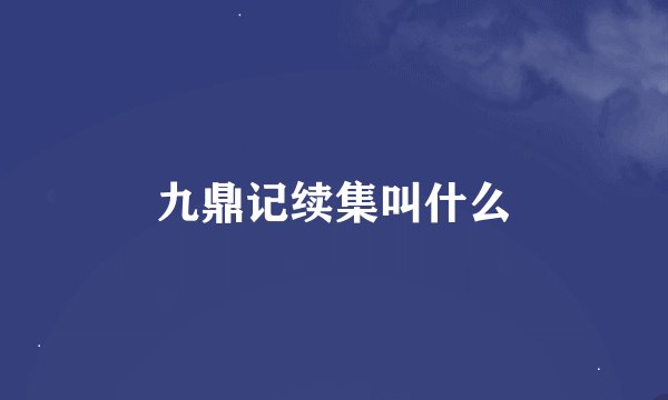 九鼎记续集叫什么