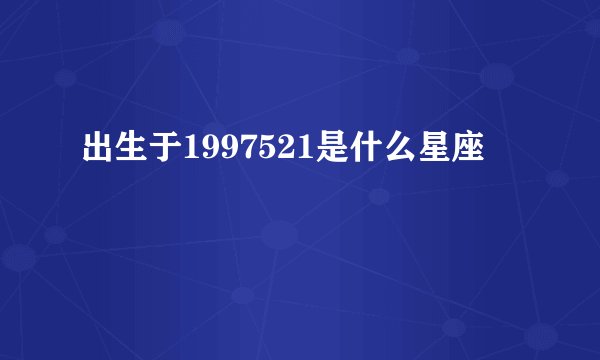 出生于1997521是什么星座