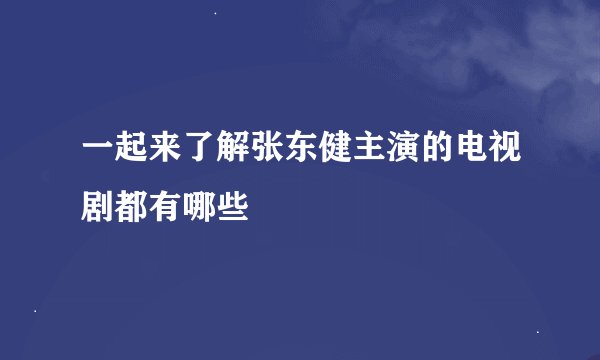 一起来了解张东健主演的电视剧都有哪些