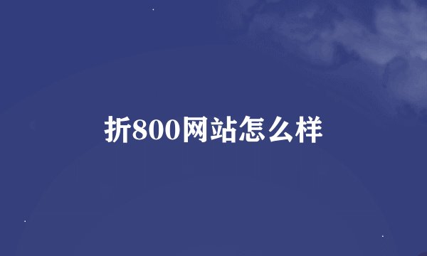 折800网站怎么样